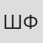 Шин Фурукава